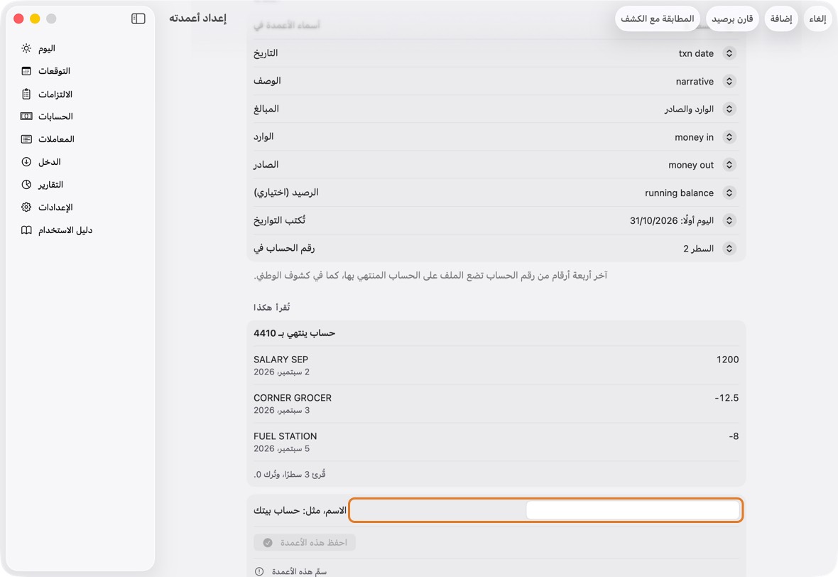 تحقق من الأعمدة التي وجدها التطبيق، ومن المعاينة في الأسفل: الرصيد الذي يقرؤه يجب أن يطابق رصيد الملف.