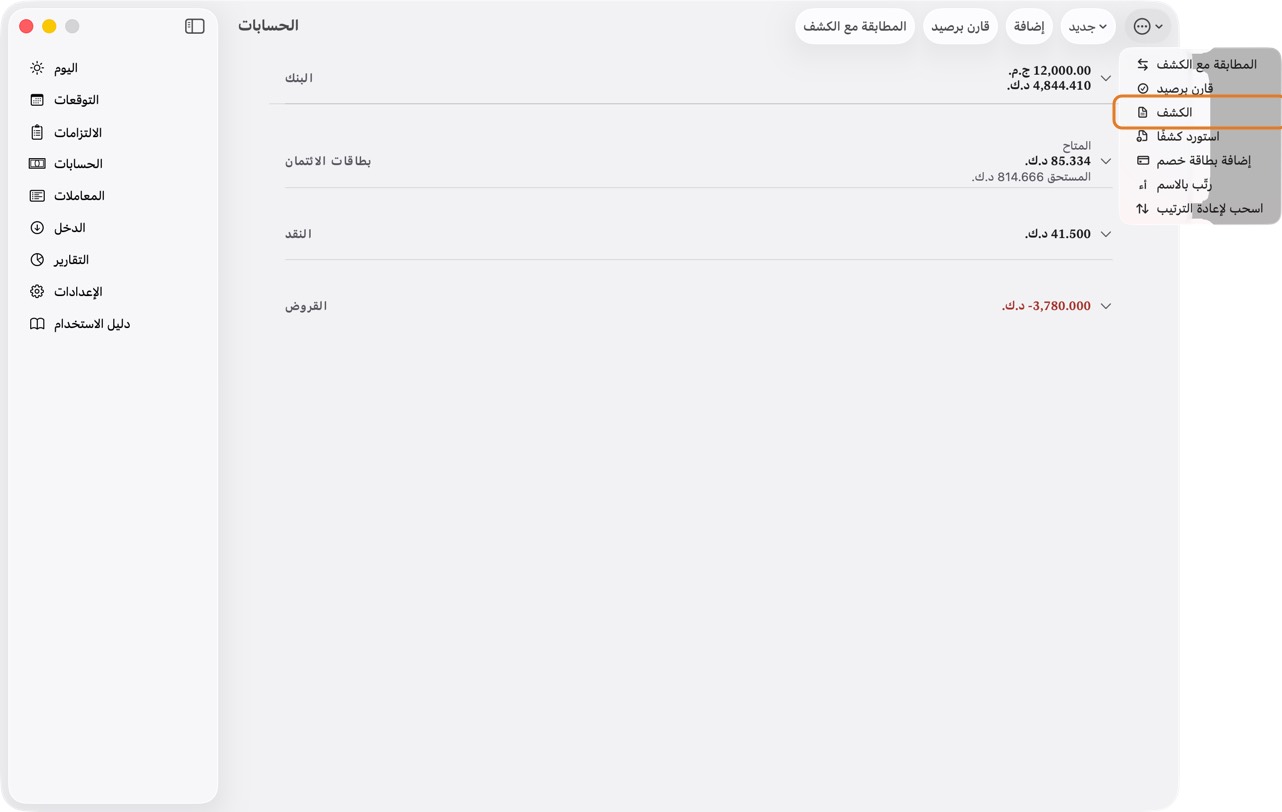افتح الحسابات، وانقر ⋯، ثم الكشف.