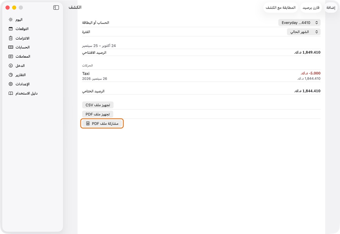 يجب أن ترى الآن الرصيد الافتتاحي وكل حركة والرصيد الختامي للفترة، جاهزًا للمشاركة.
