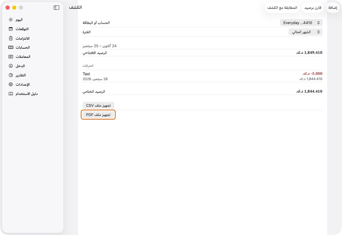 اختر الحساب أو البطاقة والفترة، ثم انقر تجهيز ملف PDF أو تجهيز ملف CSV.