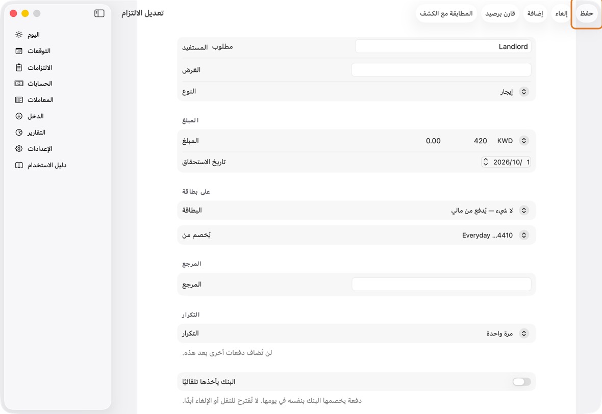 لإيقاف تكرارها، اجعل التكرار مرة واحدة وانقر حفظ، ثم إيقاف التكرار. تبقى هذه الدفعة وتُحذف اللاحقة.