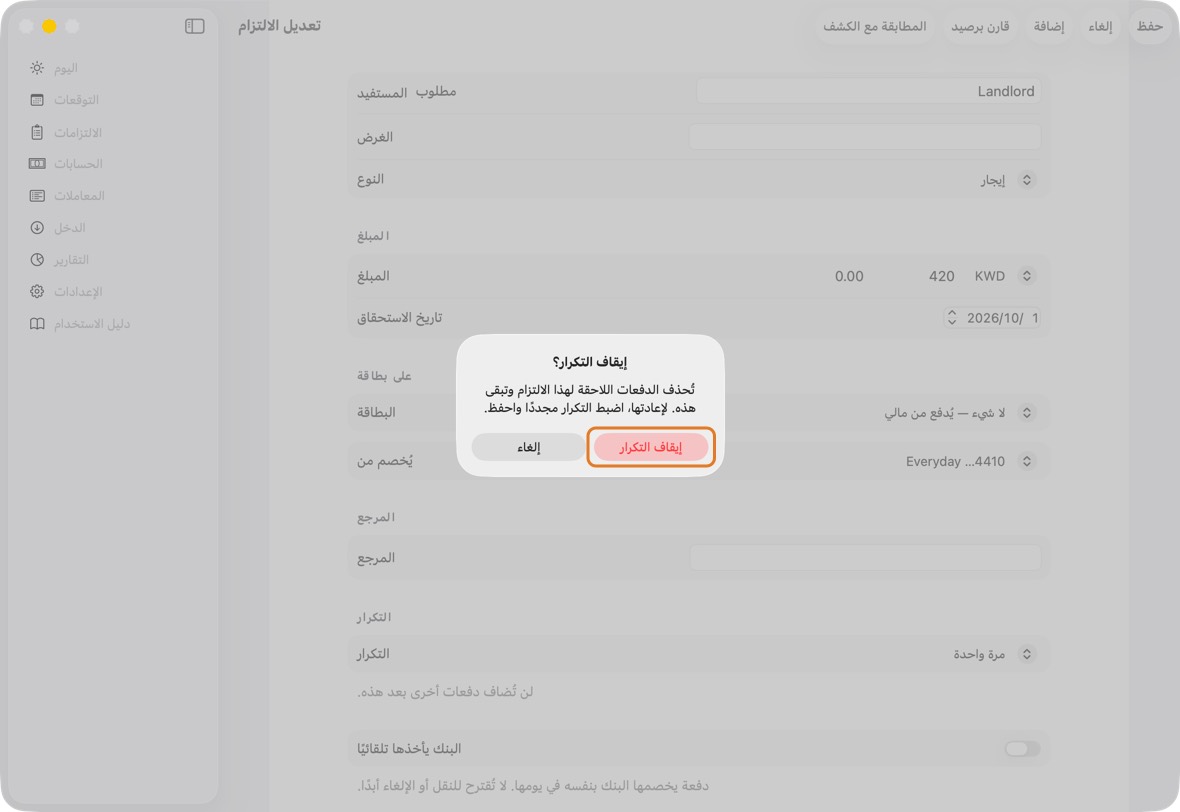 لإيقاف تكرارها، اجعل التكرار مرة واحدة وانقر حفظ، ثم إيقاف التكرار. تبقى هذه الدفعة وتُحذف اللاحقة.