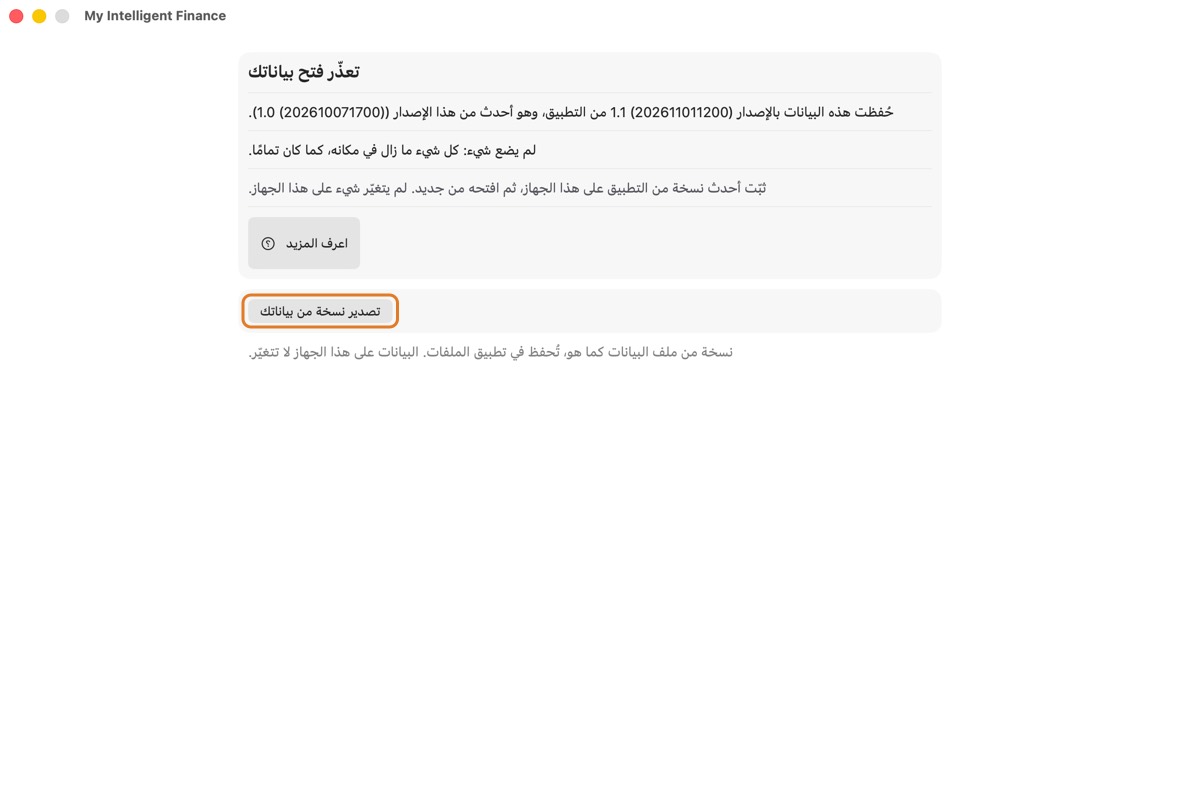يُفتح التطبيق على تعذّر فتح بياناتك، مع السبب تحته وتصدير نسخة من بياناتك.