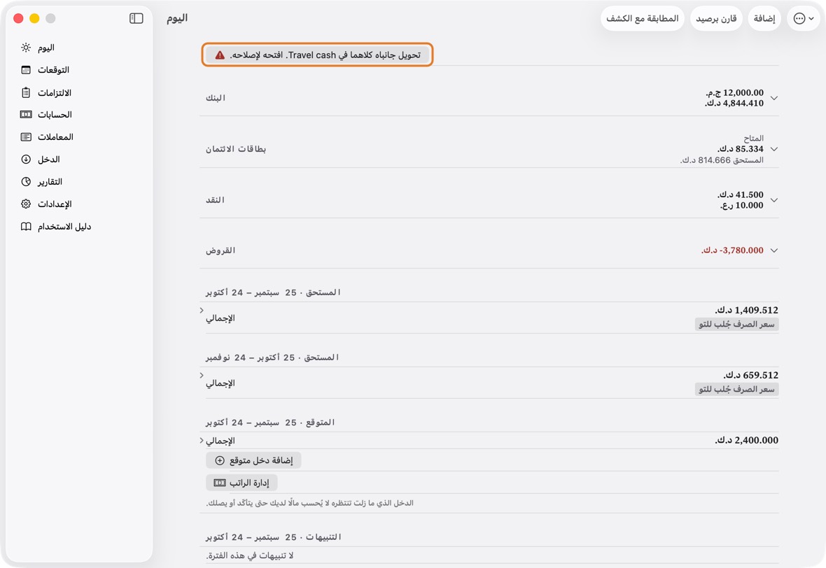 سطر في اليوم: تحويل جانباه كلاهما في Travel cash. افتحه لإصلاحه. أو: تحويل في … ينقصه جانبه الآخر.