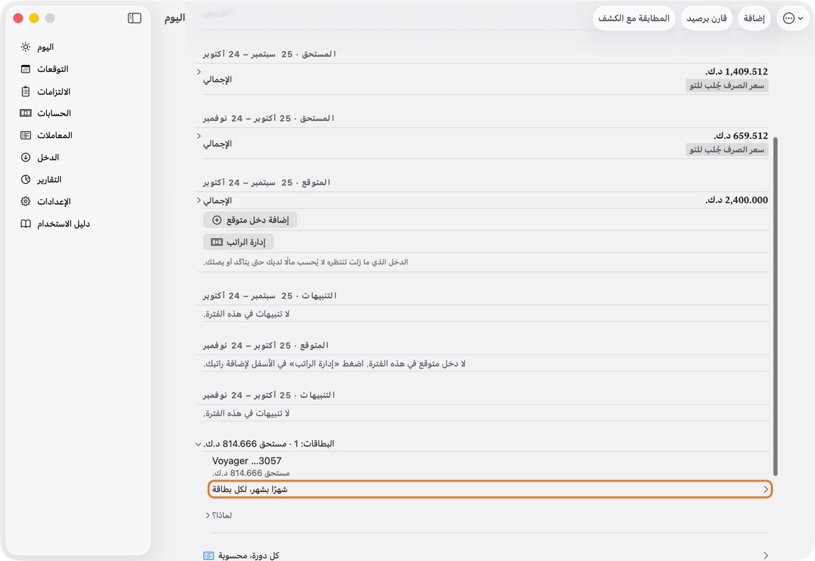 في اليوم، انقر صف البطاقات لفتحه، ثم شهرًا بشهر، لكل بطاقة.