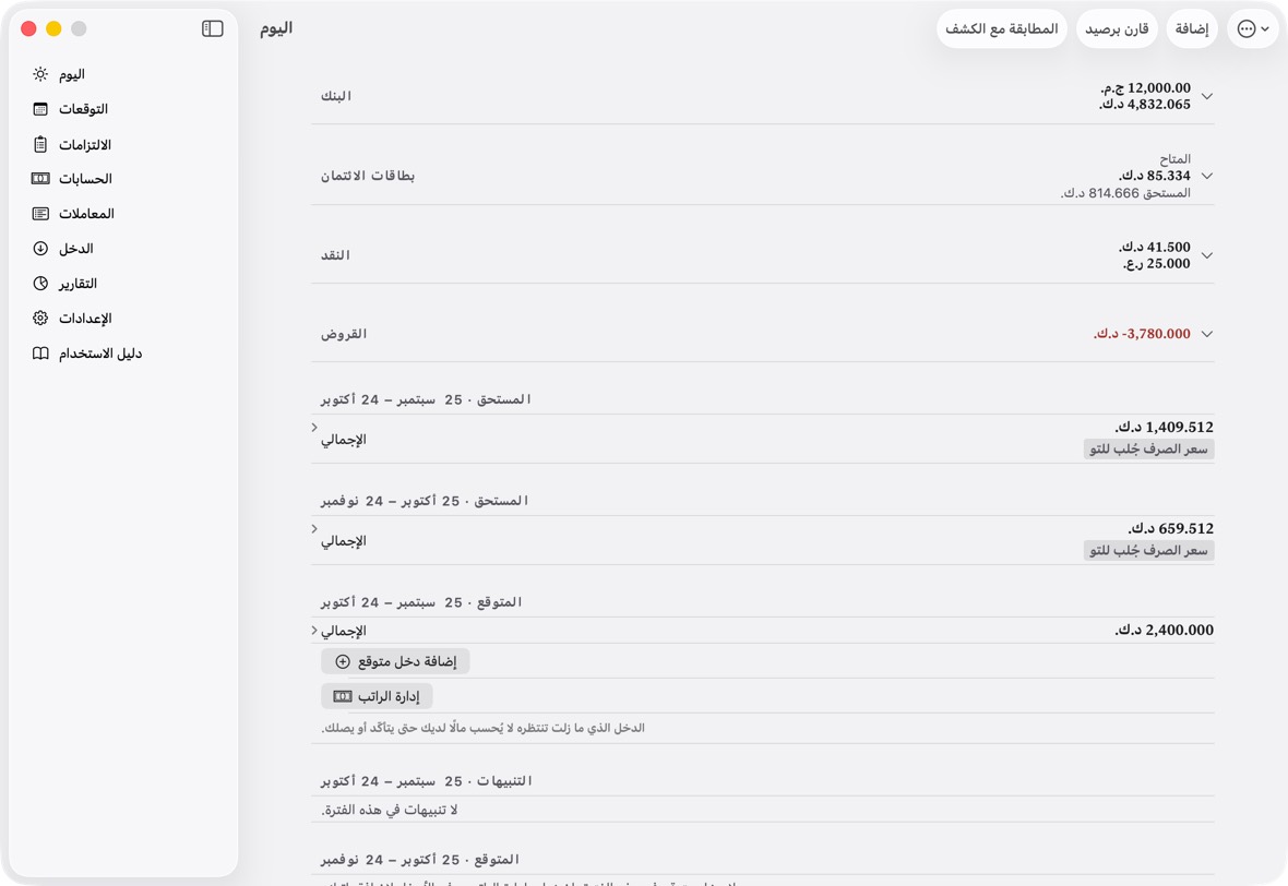 يجب أن ترى الآن «اليوم» بلا السطر، وكل حساب بجانبه من التحويل.