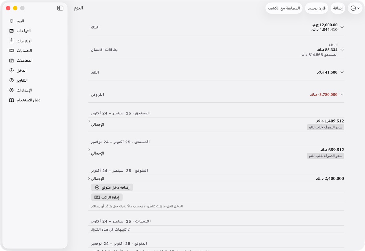 على آيفون بدونه (آيفون 13 مثلًا)، أو وهو مطفأ، يعمل هذا كاملًا: كل ما تسجّله بيدك؛ اليوم والتوقعات؛ الالتزامات والقروض والديون؛ المطابقة مع الكشوف بصيغة Excel (.xlsx) وCSV؛ حساب المستشار واقتراحاته؛ و Siri بكل عباراته.